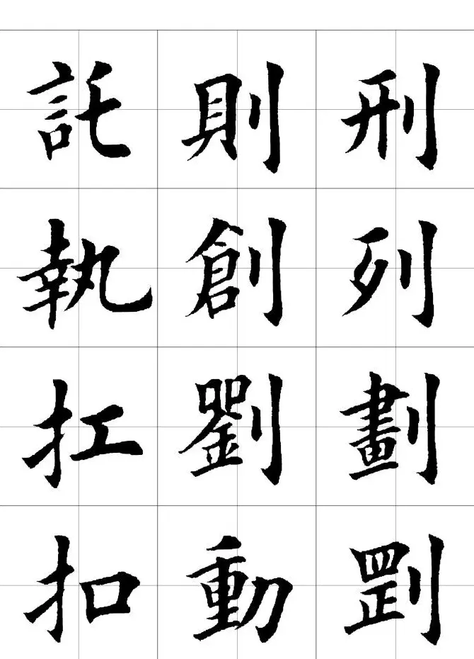 楷书临习字范（繁体版） | 软笔楷书字帖