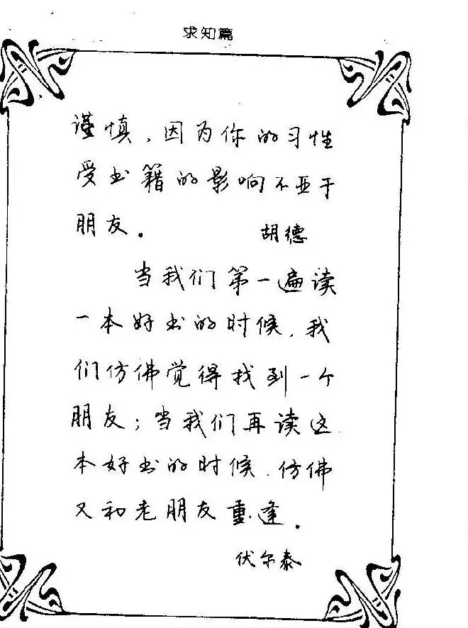 钢笔字帖欣赏《中外名人格言》 | 钢笔书法字帖