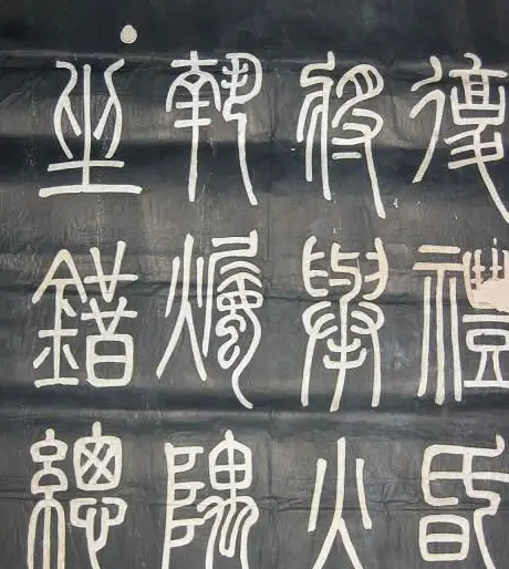 邓石如篆书欣赏《弟子职》 | 毛笔篆书字帖