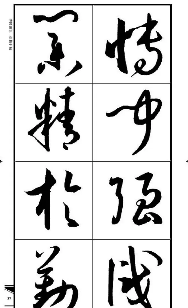 名碑名帖速成集孙过庭书谱字帖·锦言精华 | 毛笔草书字帖
