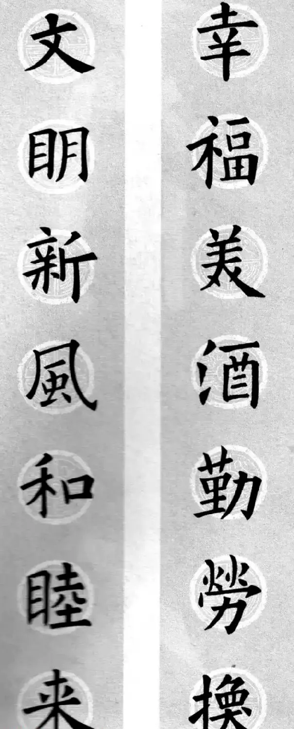 集字书法春联 欧阳询楷书七言对联合辑 | 书法名家作品欣赏