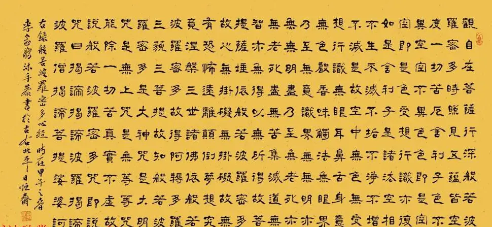 李家鹏心经书法作品两幅 | 心经书法字帖