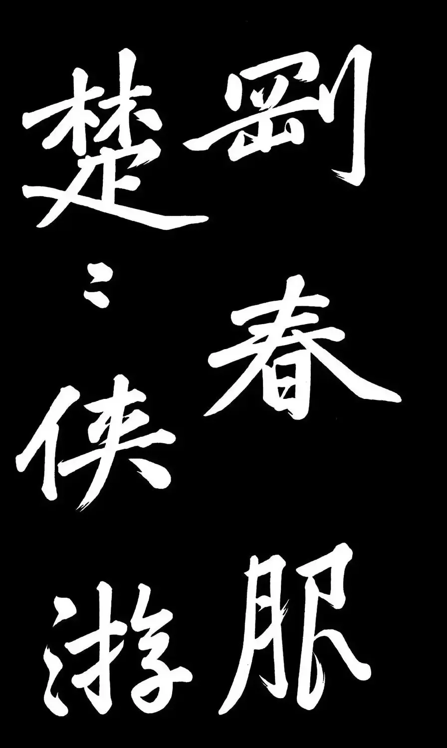乾隆御笔临黄庭坚刘明仲墨竹赋帖高清图 | 毛笔书法作品