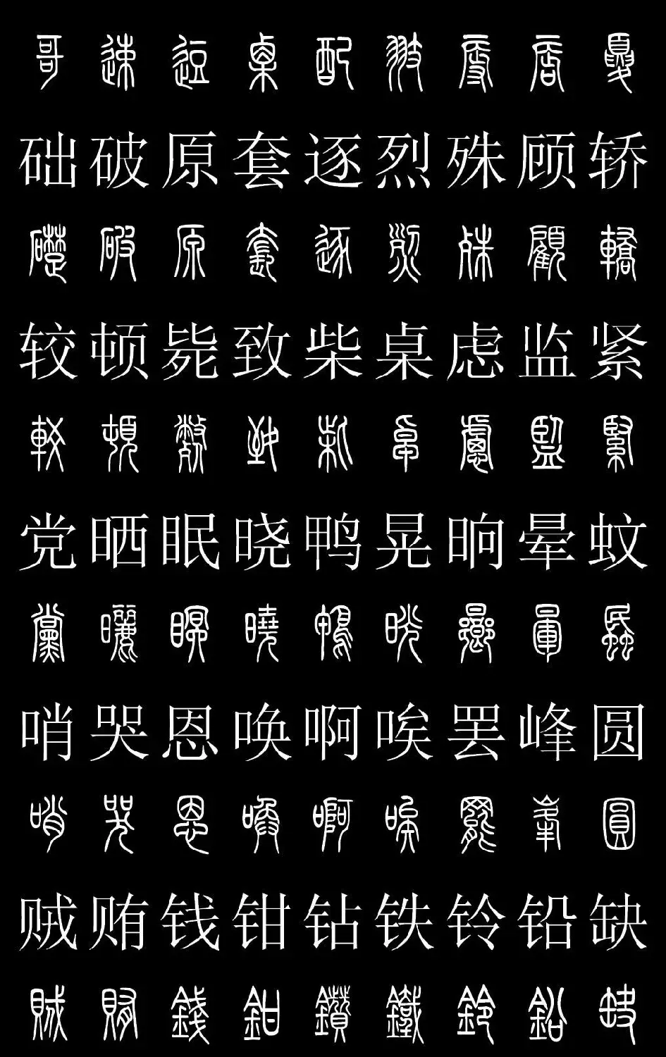 篆书字典《篆体对照2500字》高清版 | 软笔篆书字帖