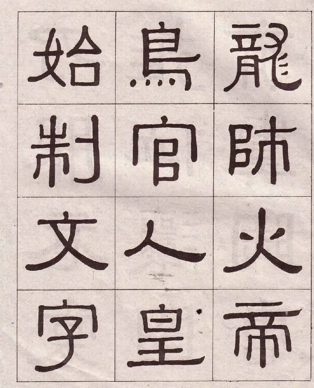 黄葆戉隶书欣赏千字文书法字帖 | 软笔隶书字帖