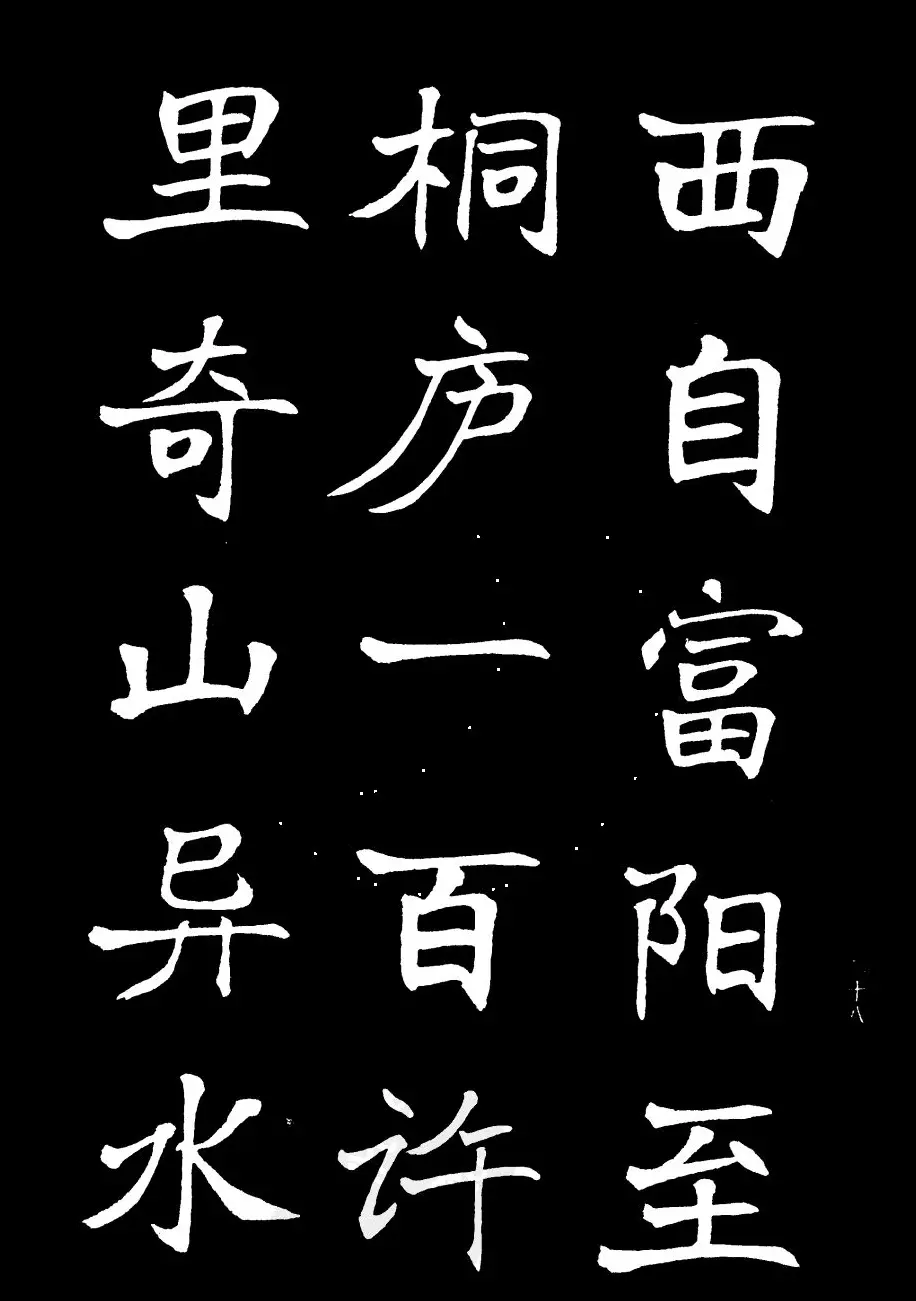 姜东舒书法字帖欣赏《梁吴均与朱元思书》 | 毛笔楷书字帖