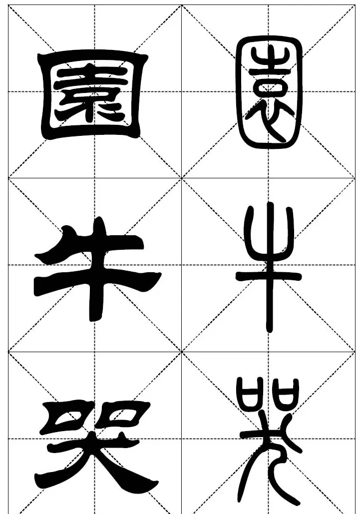 常用汉字－篆书隶书对照大字帖完全本 | 毛笔篆书字帖