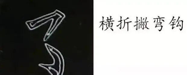 柳体字帖教程--柳公权楷书基本笔画练习 | 毛笔楷书字帖