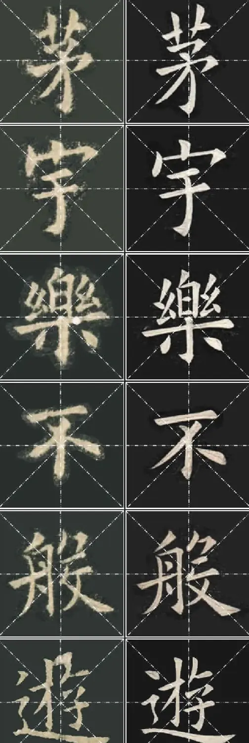 《欧楷九成宫》姚孟起临本与李琪藏本对照字帖 | 毛笔楷书字帖