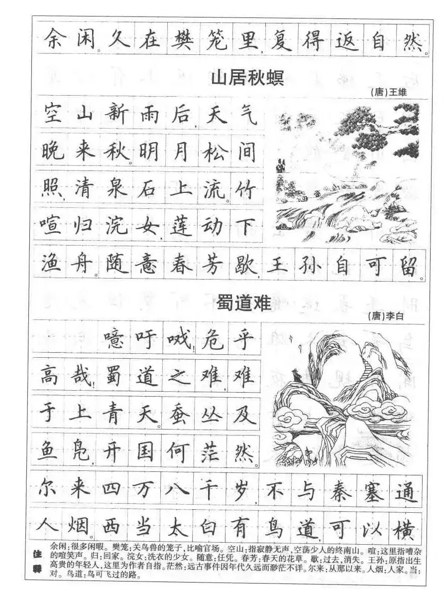 田英章钢笔书法字帖:必背古诗文40篇 | 钢笔书法字帖