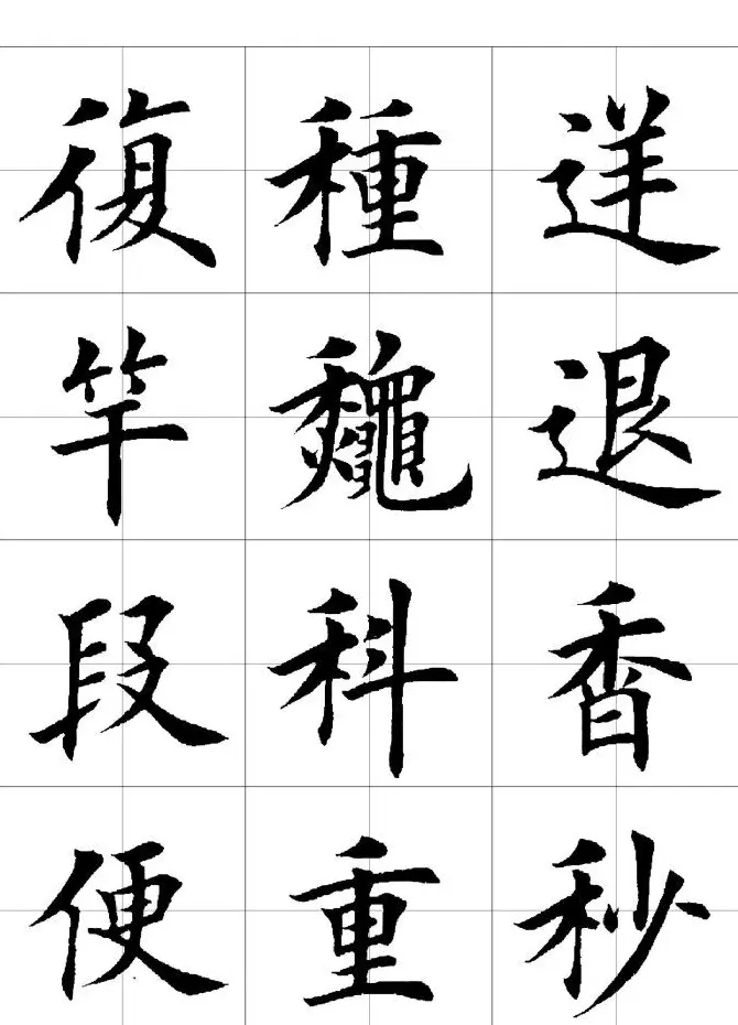 楷书临习字范（繁体版） | 软笔楷书字帖