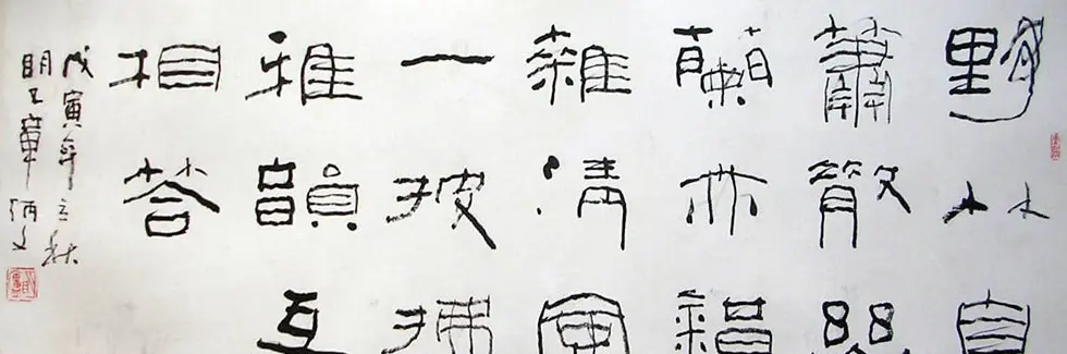 章炳文书法作品欣赏 | 毛笔书法作品