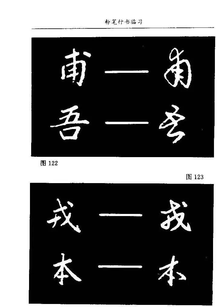 教师字帖下载《中国粉笔字书写艺术》 | 钢笔书法字帖