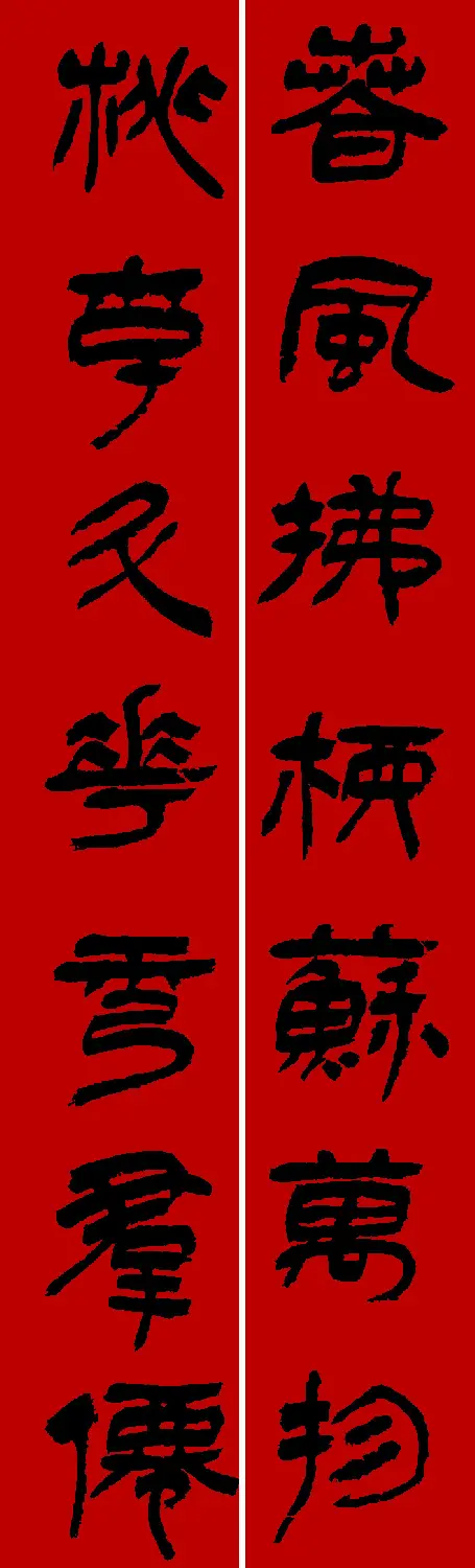 李砚园书法春联+福字 | 书法名家作品欣赏