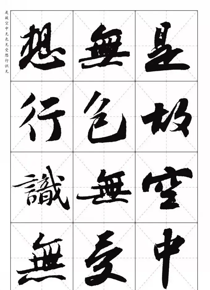 苏东坡行草书集字《心经》米字格版 | 心经书法字帖