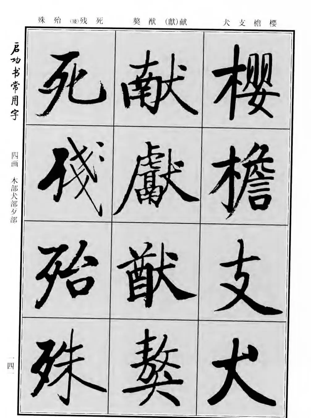 行楷书法字帖欣赏《启功书常用字》 | 毛笔行书字帖