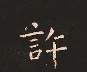 楷书艺术的鼻祖:钟繇《宣示表》单字帖 | 软笔楷书字帖