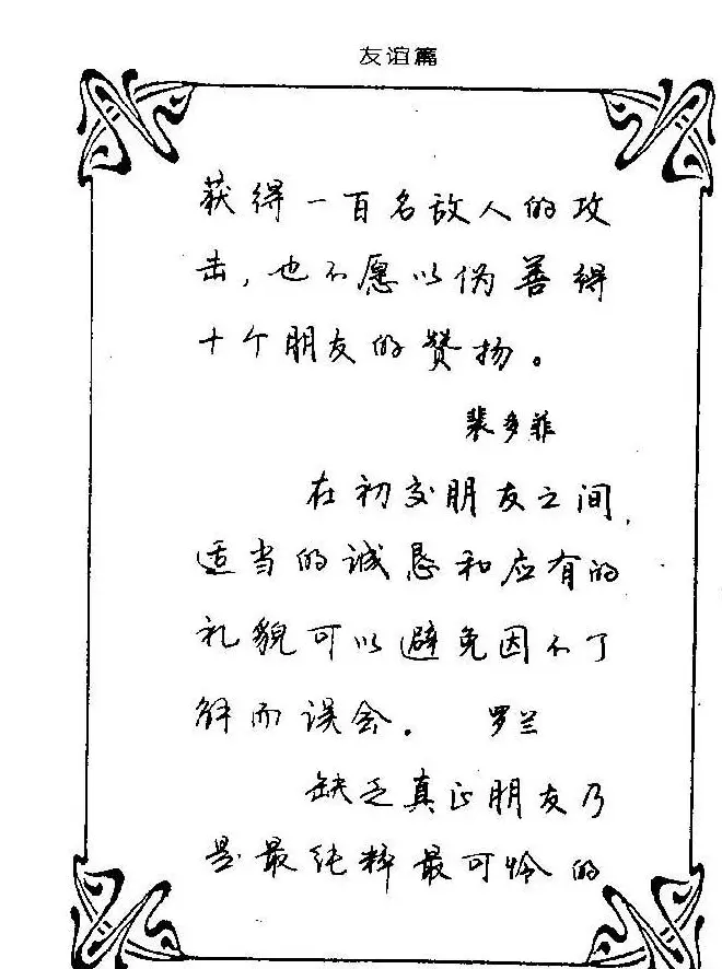 钢笔字帖欣赏《中外名人格言》 | 钢笔书法字帖