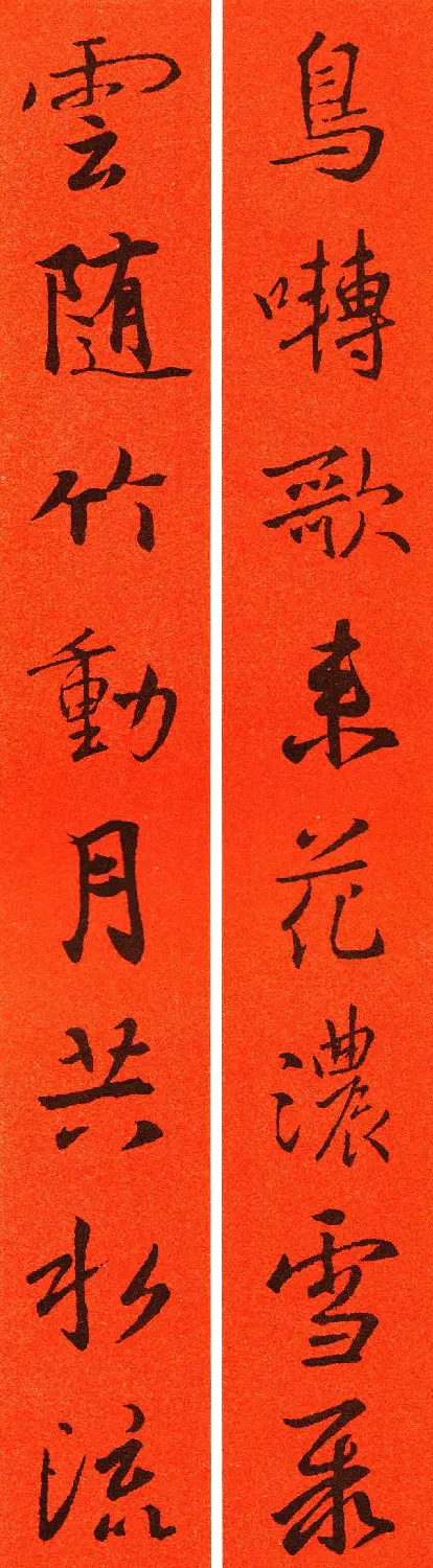 王羲之行书集字春联64副 | 书法名家作品鉴赏
