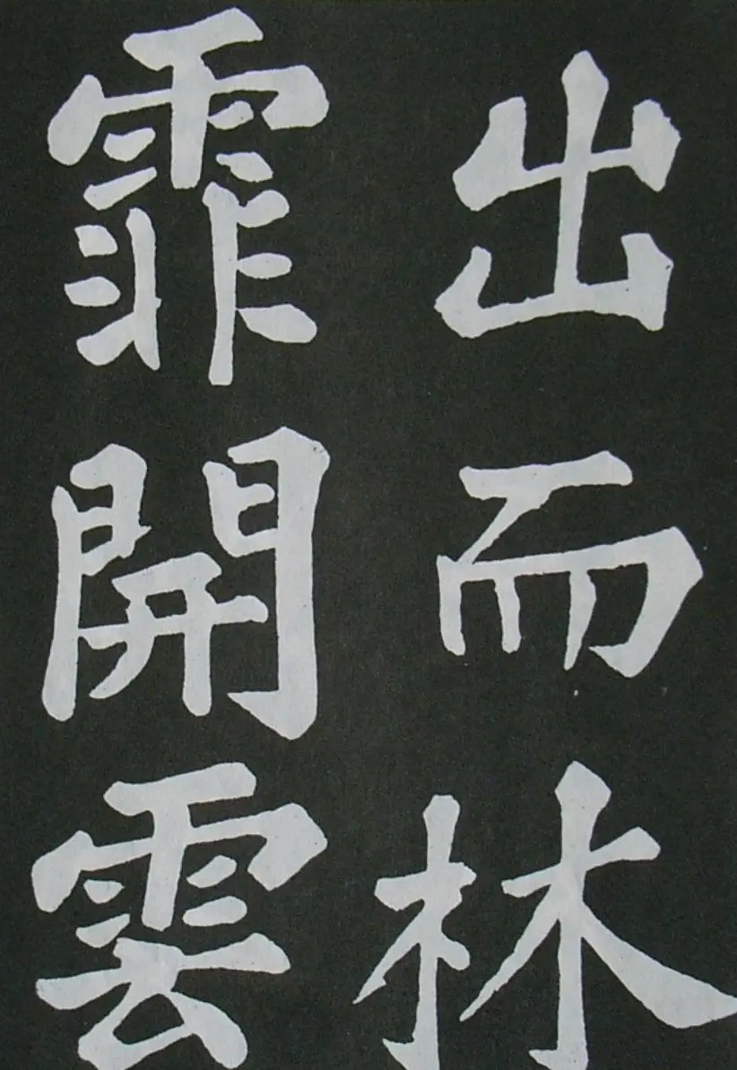 苏轼书法楷书字帖《醉翁亭记》 | 毛笔楷书字帖