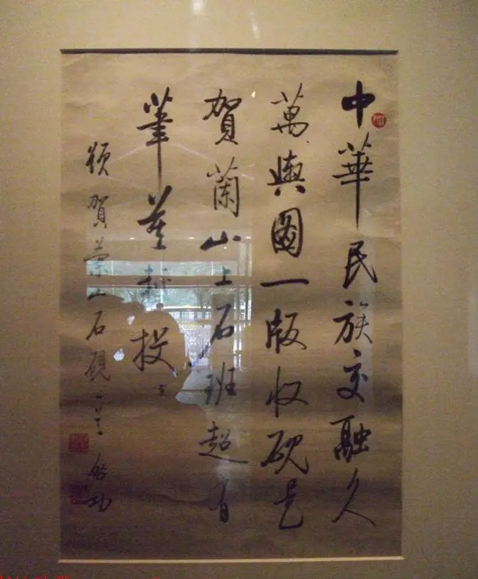 逸笔遗珍--启功艺术回顾展精选书法图片欣赏 | 书法展览作品