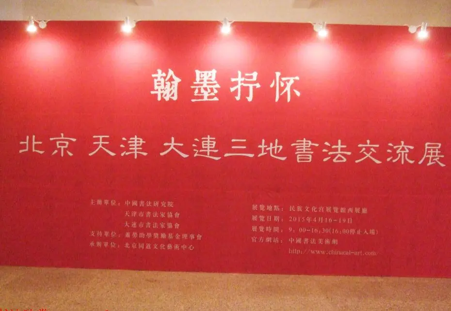 翰墨抒怀--北京天津大连三地书法交流展 | 书法展作品