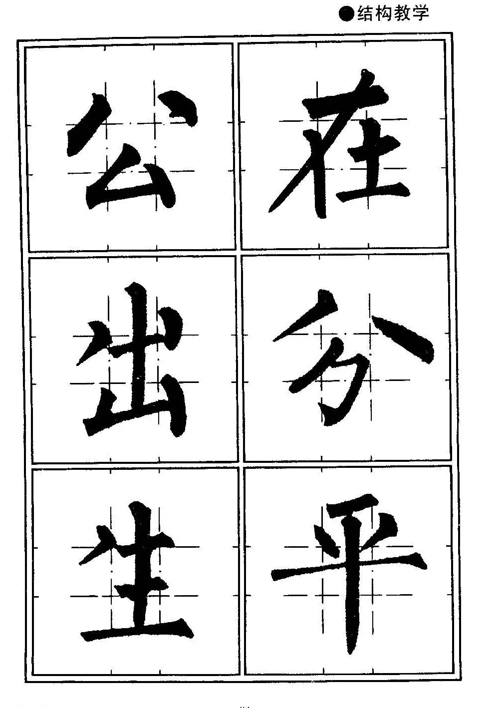 楷书教学《井字格柳体毛笔字帖》 | 毛笔楷书字帖