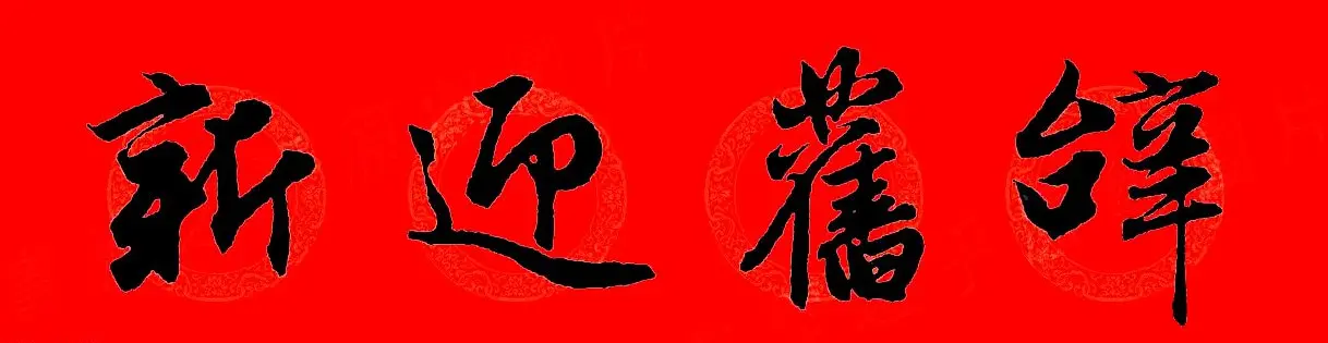 赵孟頫行书集字春联32副+横批 | 书法名家作品欣赏