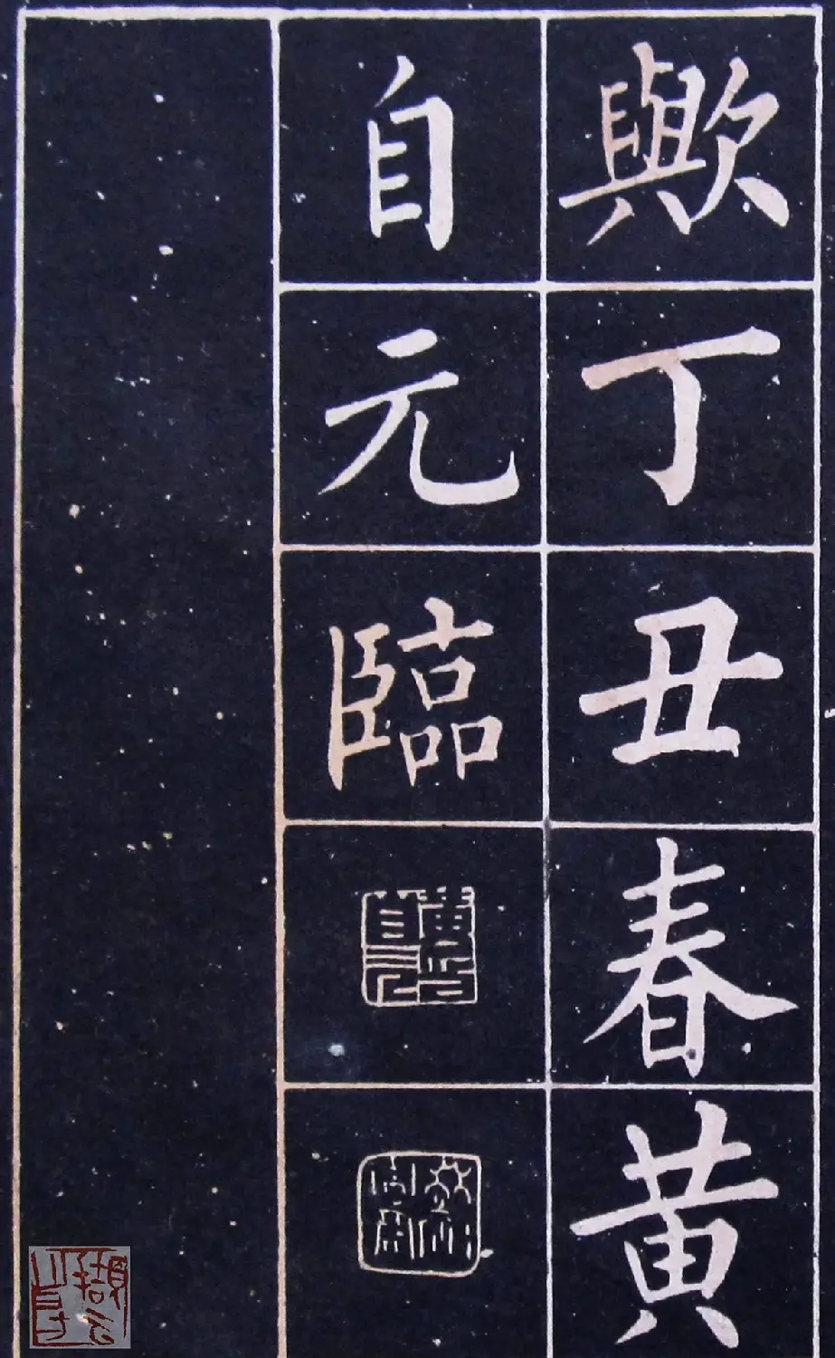 名人法帖《黄自元玄秘塔》 | 毛笔楷书字帖