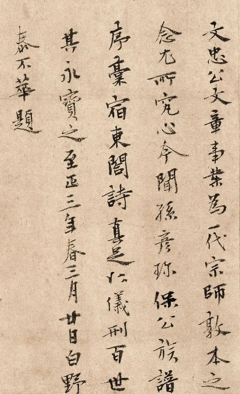 元代泰不华40岁行楷书法高清单字欣赏 | 软笔书法作品