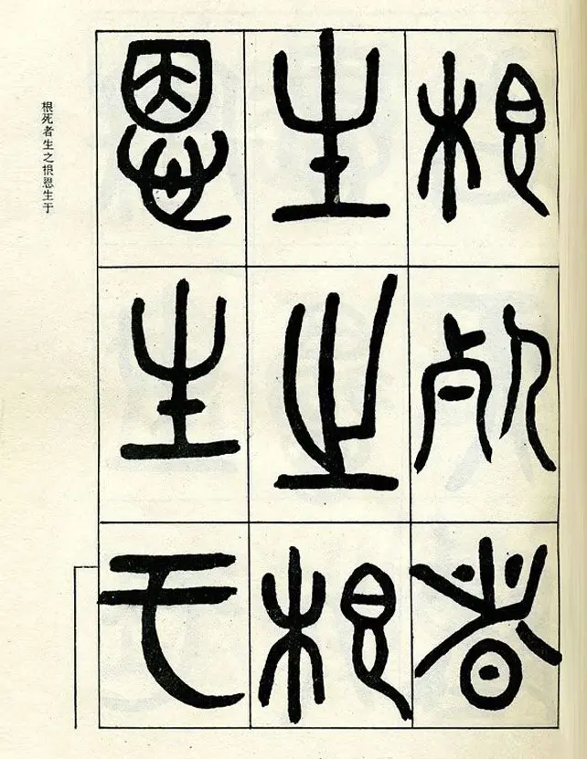 邓石如大篆书法字帖欣赏《阴符经》 | 软笔篆书字帖