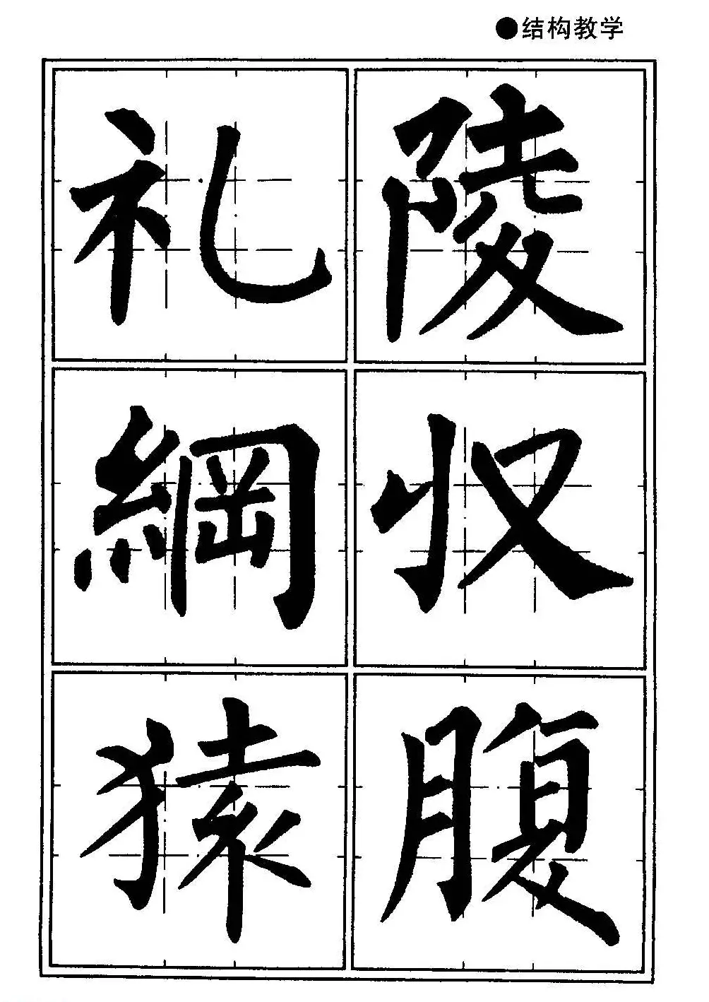 楷书教学《井字格柳体毛笔字帖》 | 毛笔楷书字帖