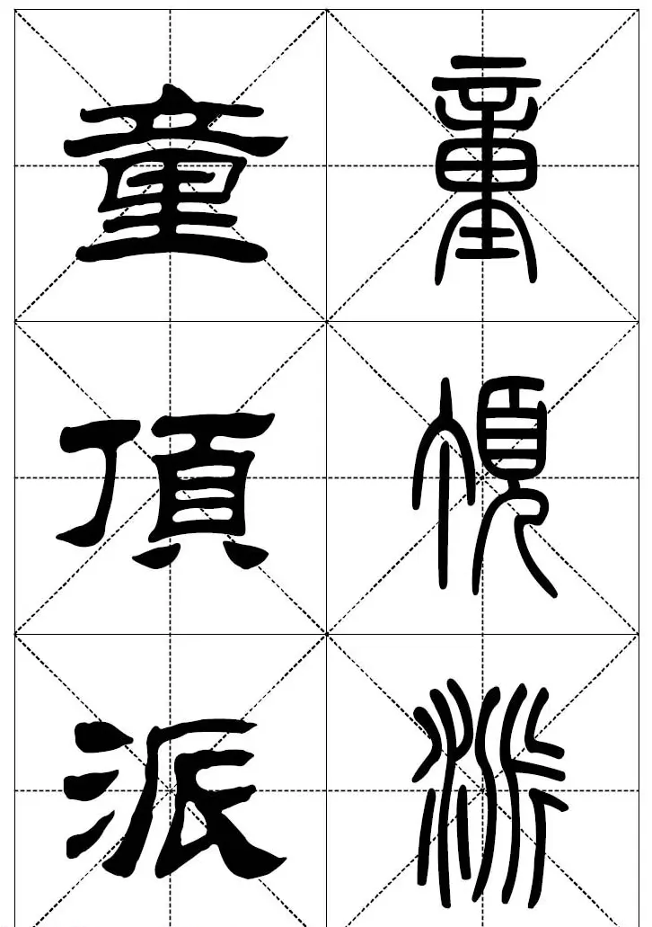 常用汉字－篆书隶书对照大字帖完全本 | 毛笔篆书字帖