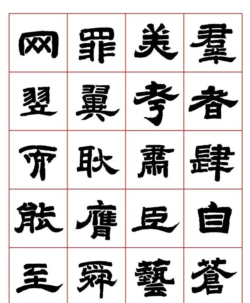 唐隶书法字帖欣赏《唐人写经隶书字汇》 | 毛笔隶书字帖