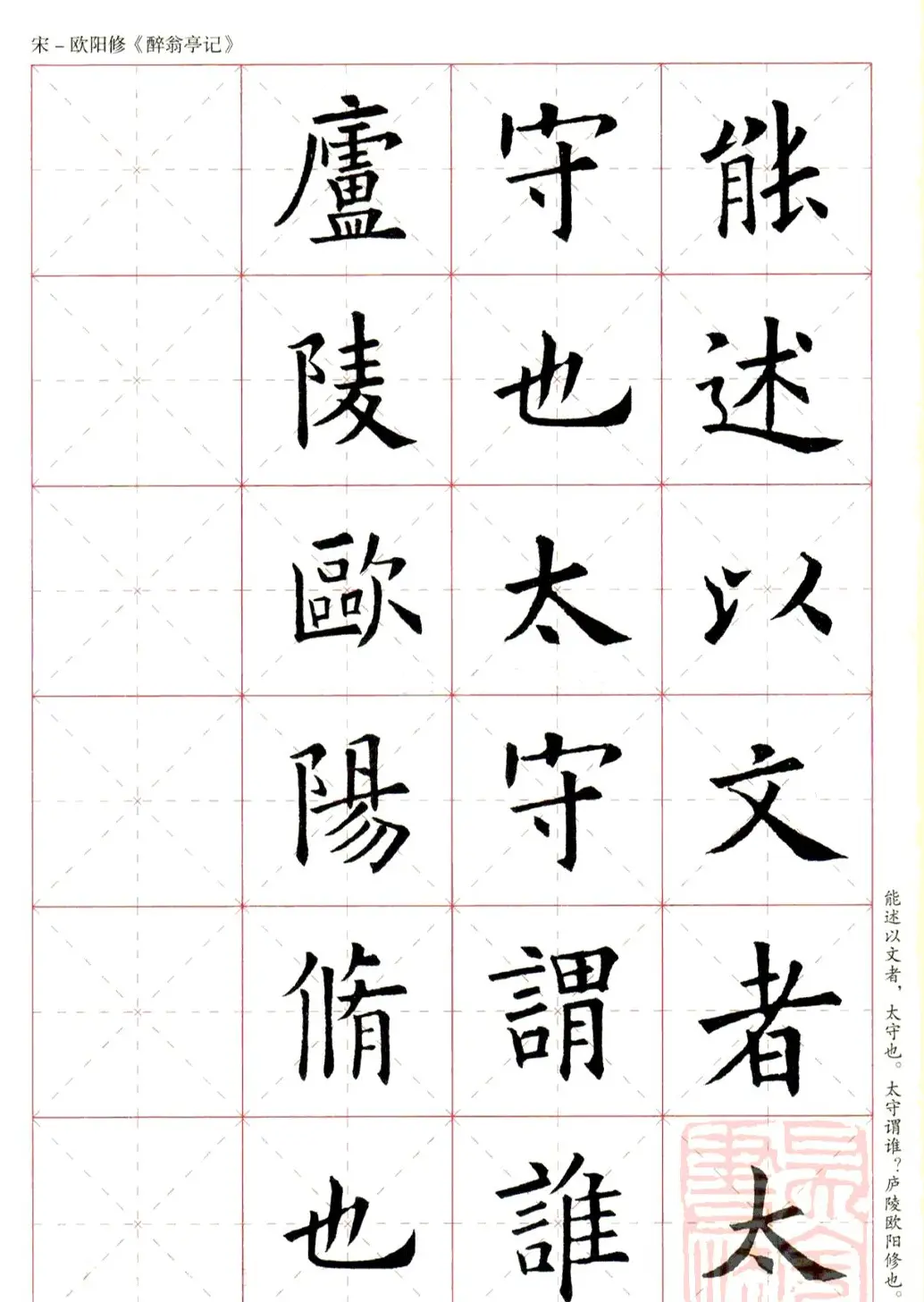 米字格版字帖：欧阳询楷书集字《醉翁亭记》 | 毛笔楷书字帖