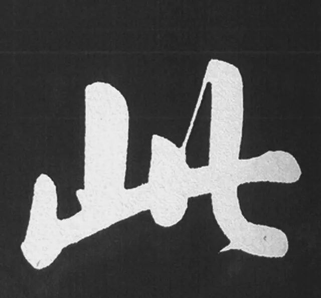 赵孟頫行楷书法《五柳传》手机版单字帖 | 软笔楷书字帖