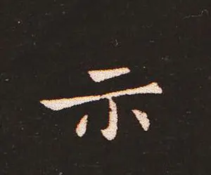 楷书艺术的鼻祖:钟繇《宣示表》单字帖 | 软笔楷书字帖