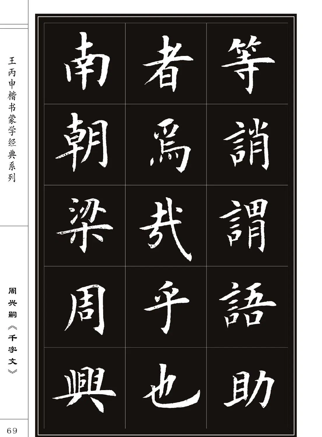 王丙申书法字帖楷书《千字文》 | 软笔楷书字帖