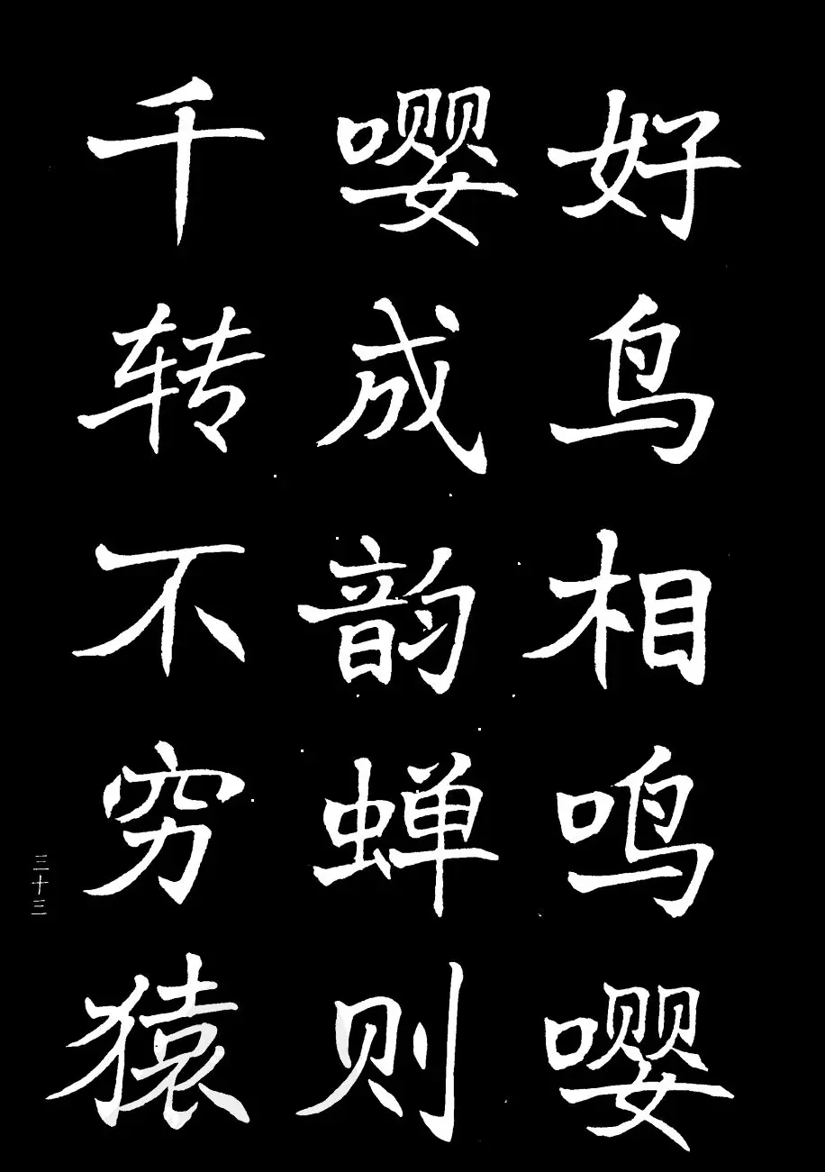 姜东舒书法字帖欣赏《梁吴均与朱元思书》 | 毛笔楷书字帖