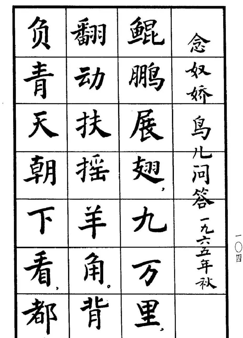 张瑞龄书毛泽东诗词简化字楷书字帖 | 软笔楷书字帖