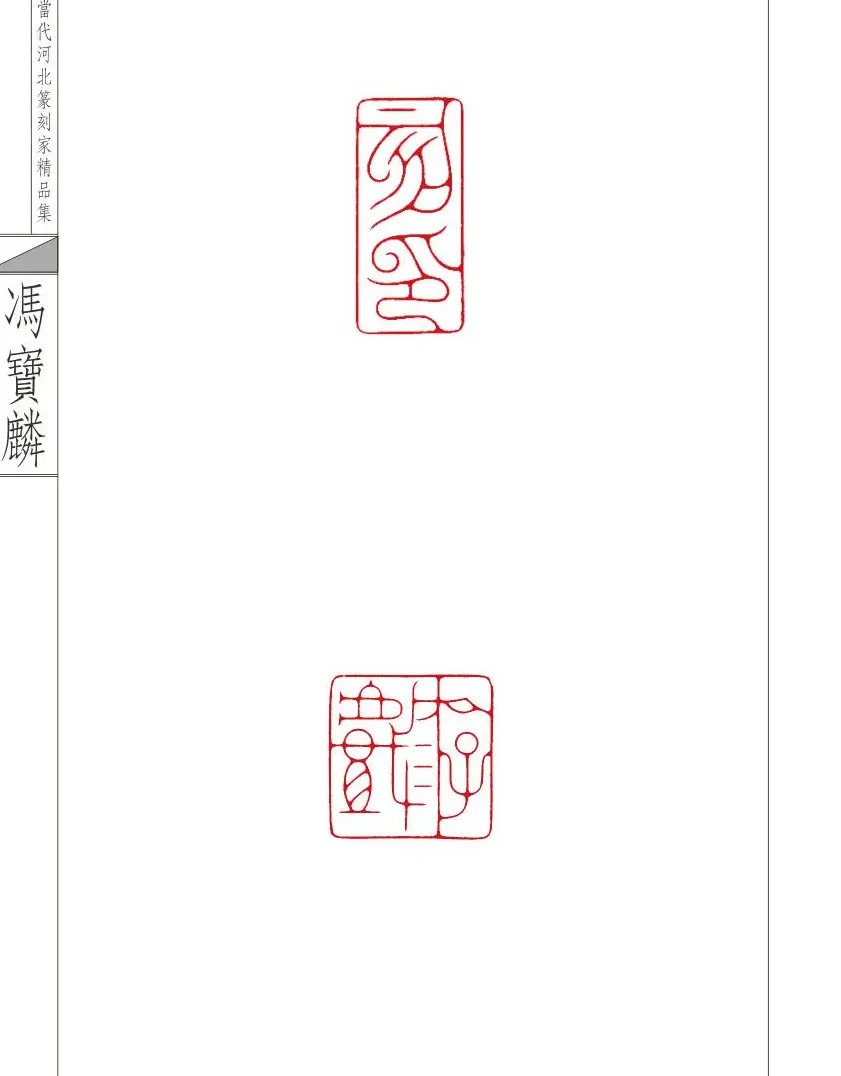 当代河北篆刻家精品集冯宝麟治印 | 篆刻作品欣赏