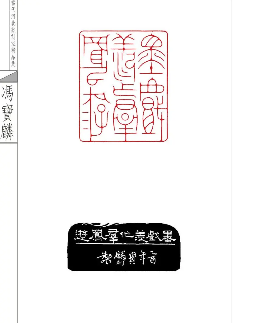 当代河北篆刻家精品集冯宝麟治印 | 篆刻作品欣赏