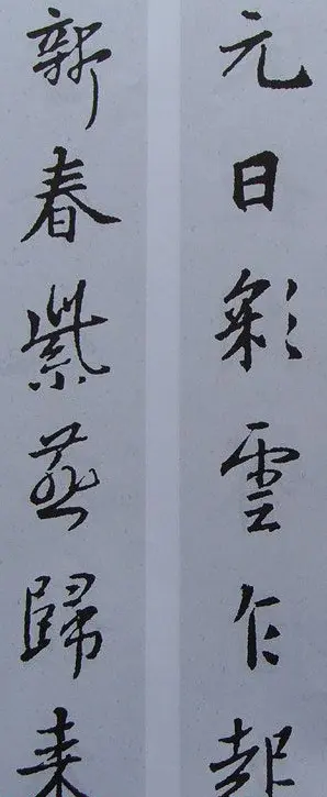 王羲之行书集字书法对联欣赏70幅 | 名家书法作品赏析