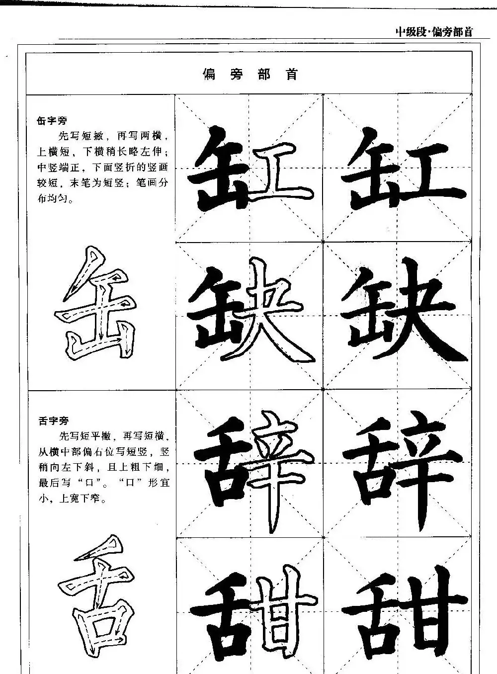 书法段位评比指导教材《毛笔楷书实用教程-偏旁部首》 | 软笔楷书字帖