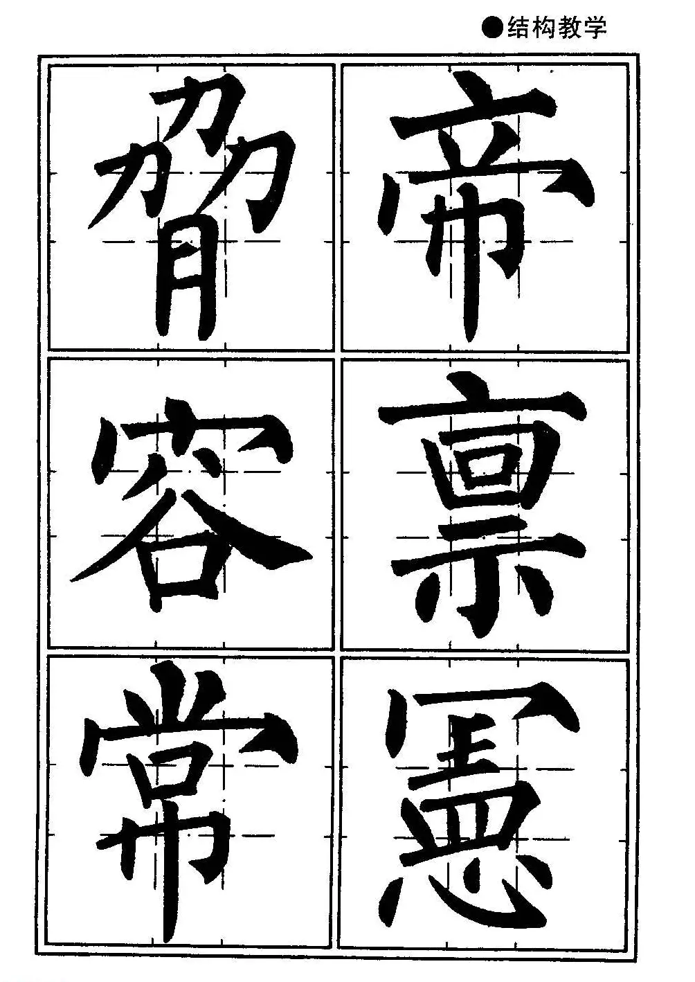 楷书教学《井字格柳体毛笔字帖》 | 毛笔楷书字帖