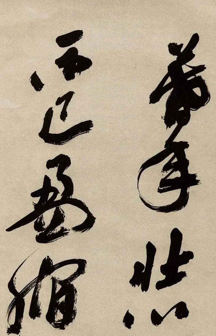 沙孟海书法墨迹欣赏《曹孟德诗》 | 毛笔书法作品