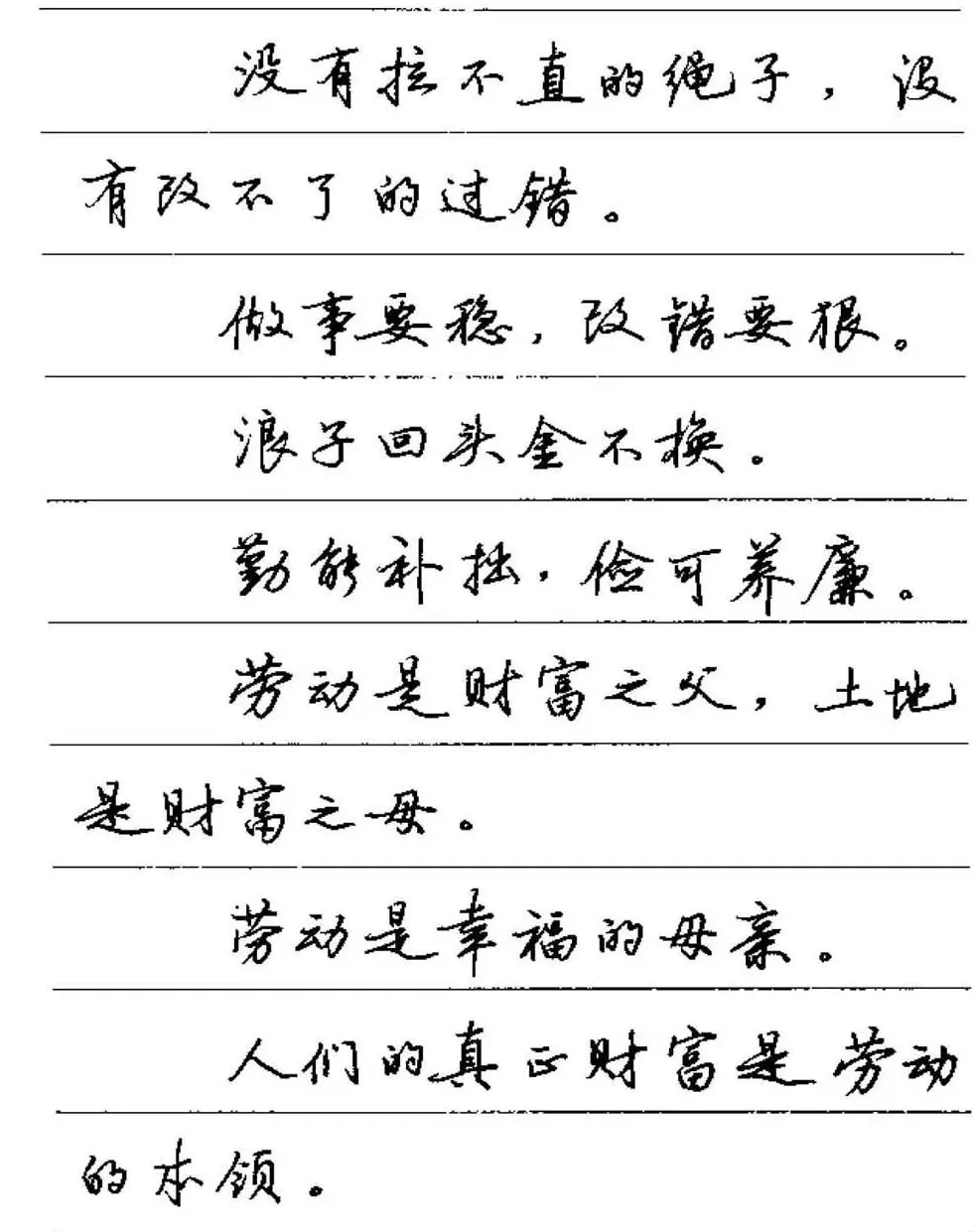 卢中南硬笔字帖《谚语名句》行书篇 | 钢笔书法字帖