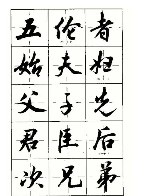 沈鸿根书法字帖简体《三字经》 | 毛笔行书字帖