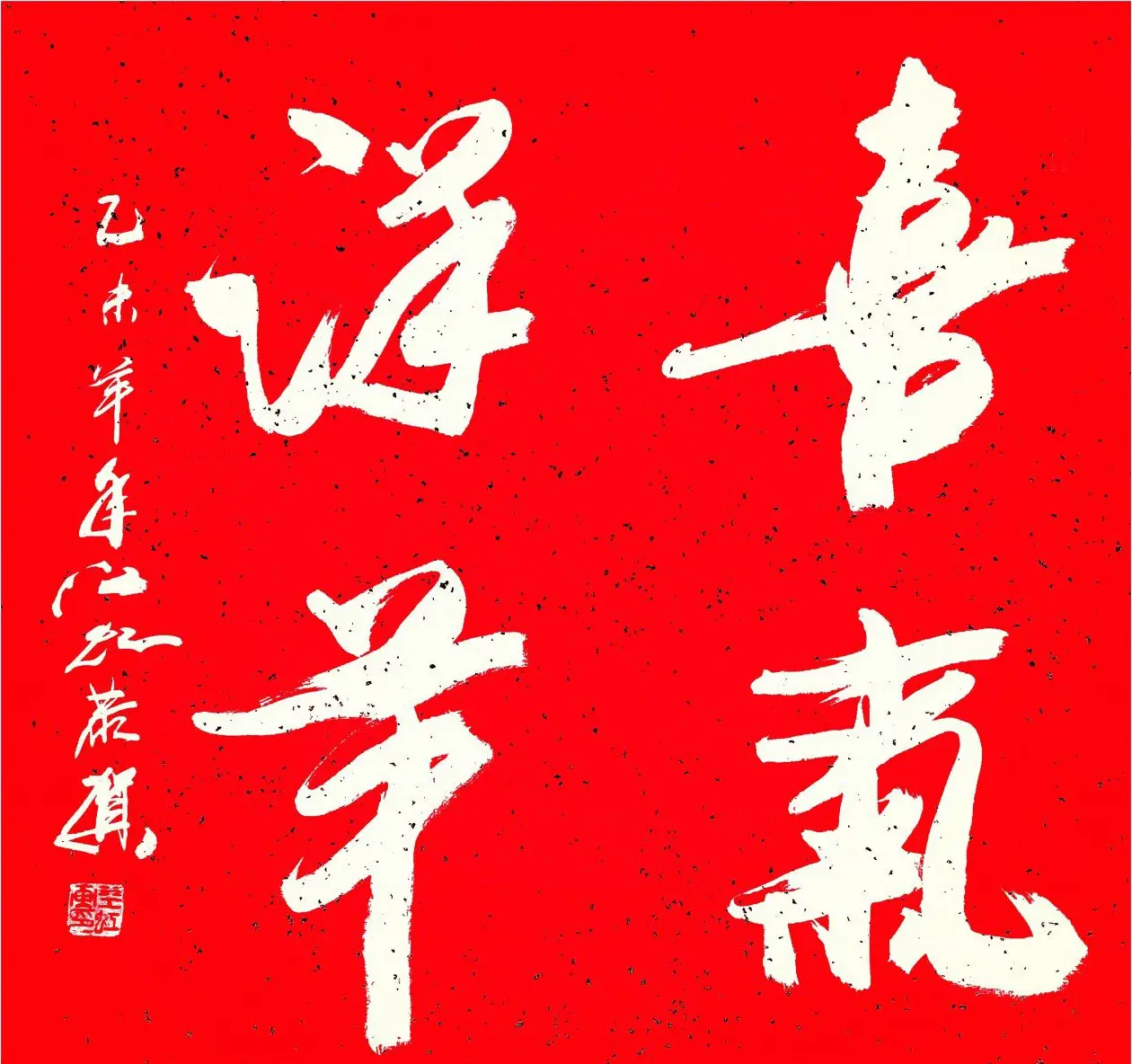 中国书法研究院院长江虹行书作品欣赏 | 书法作品欣赏