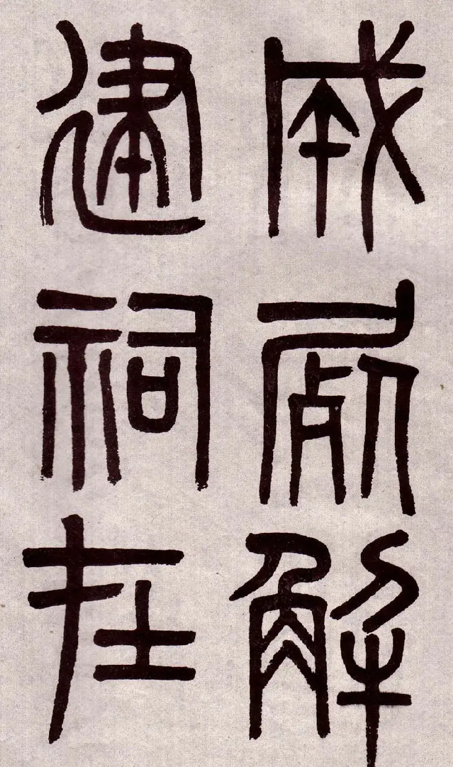 晚清吴大澂篆书欣赏《李公庙碑》 | 毛笔篆书字帖